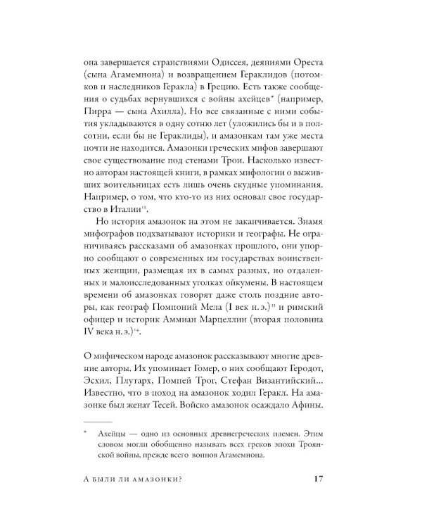 Дочери Ареса: История античных амазонок