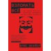 Взломать все: Как сильные мира сего используют уязвимости систем в своих интересах