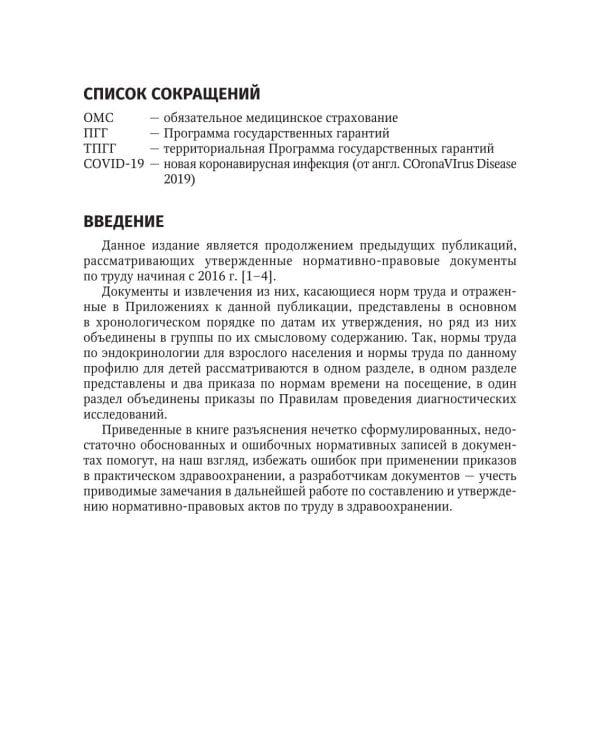 Регулирование трудовых отношений в здравоохранении. Комментарии к нормативно-правовым актам по труду. 5-е изд., перераб.и доп