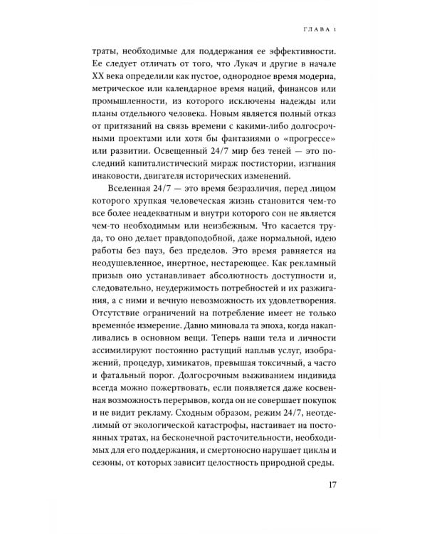 24/7. Поздний капитализм и цели сна. 2-е изд