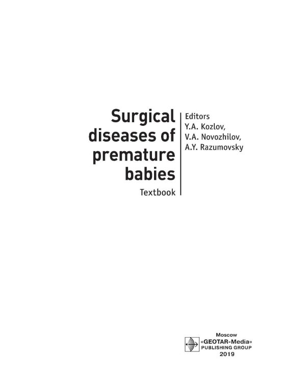 Хирургические болезни недоношенных детей: национальное руководство