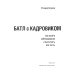 Батл с кадровиком. Как пройти собеседование и выполнить все тесты. 2-е изд., доп