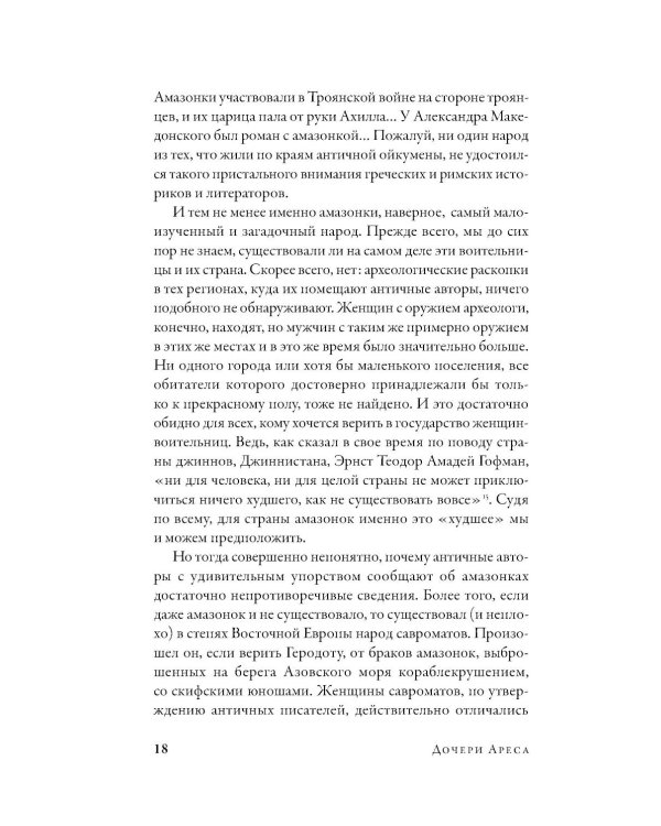 Дочери Ареса: История античных амазонок