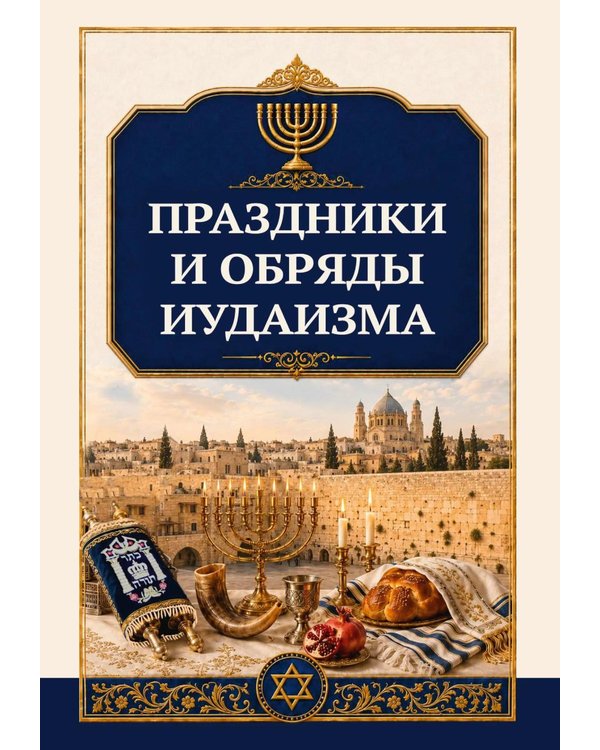 Дополнительное изображение книги «Праздники и обряды иудаизма»