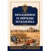 Дополнительное изображение книги «Праздники и обряды иудаизма»