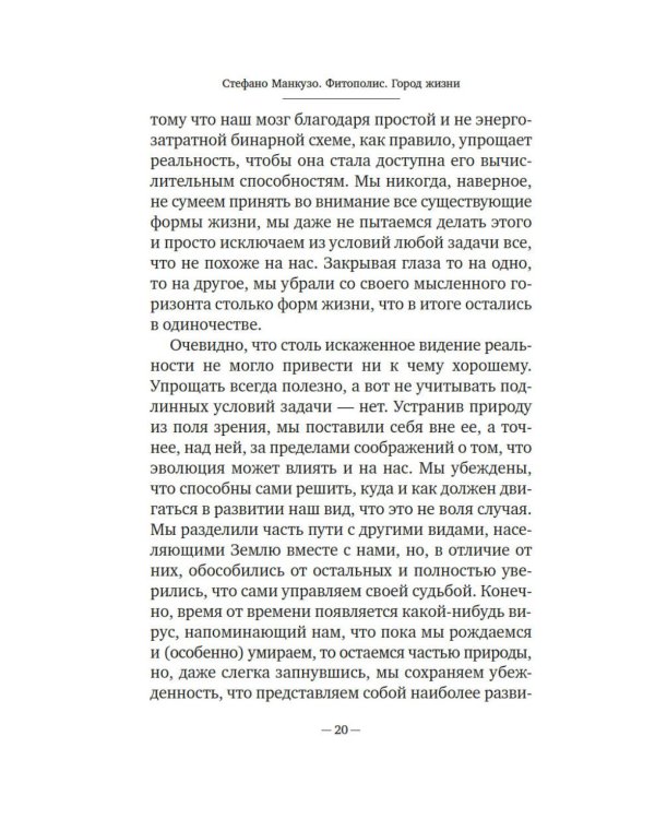 Фитополис. Город жизни
