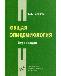 Общая эпидемиология: Курс лекций