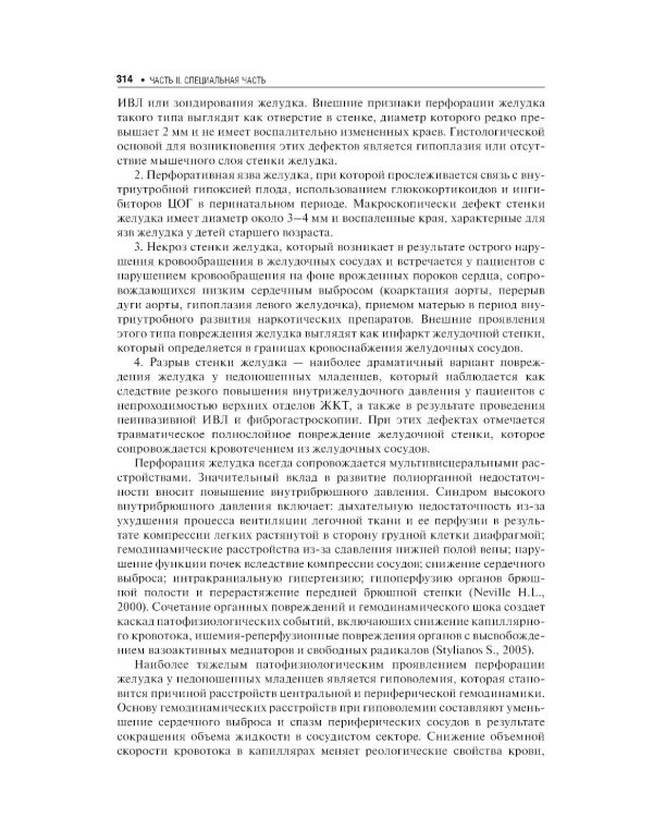 Хирургические болезни недоношенных детей: национальное руководство