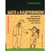 Батл с кадровиком. Как пройти собеседование и выполнить все тесты. 2-е изд., доп