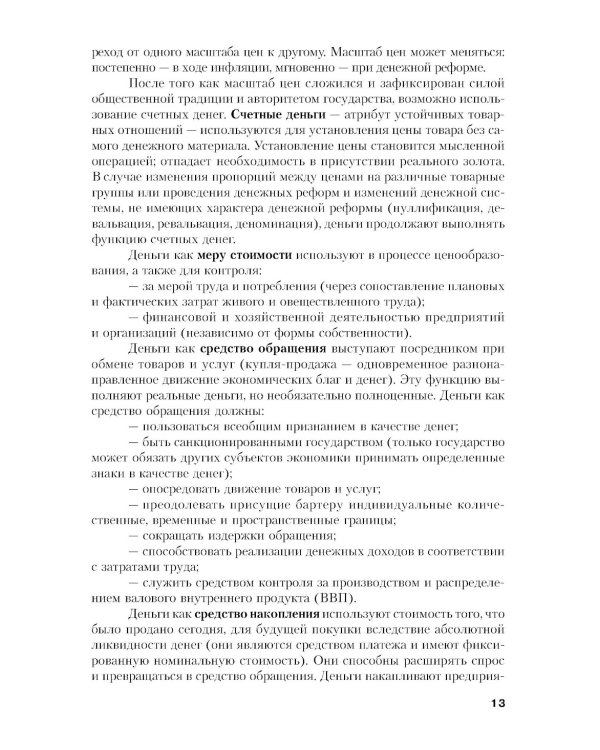 Финансы и кредит: Учебное пособие. 5-е изд., стер