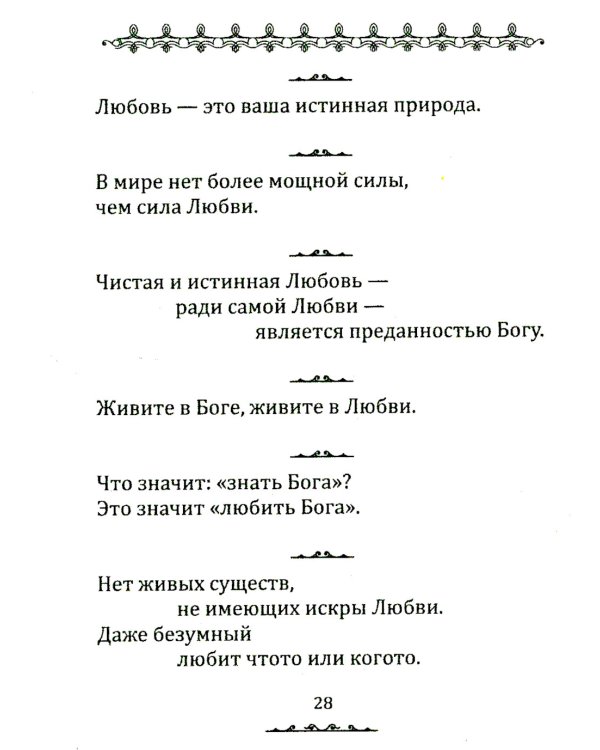 Истина в афоризмах. 5-е изд., обновл