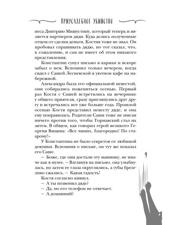 Дополнительное изображение книги «Приусадебное убийство»