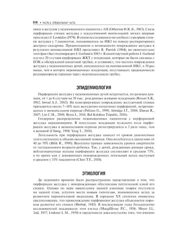 Хирургические болезни недоношенных детей: национальное руководство
