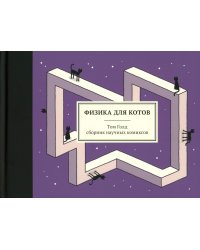 Физика для котов: сборник научных комиксов