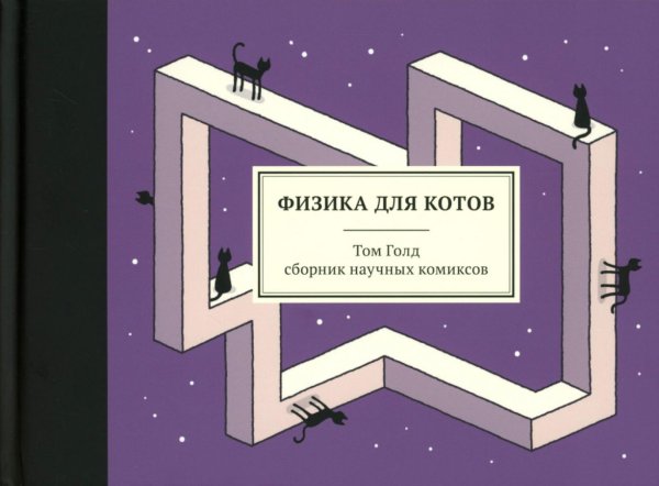 Физика для котов: сборник научных комиксов