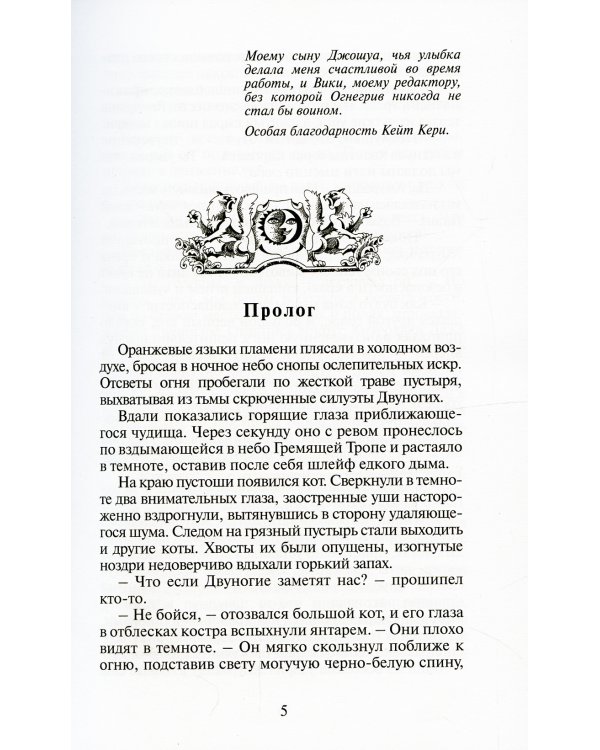 Коты-воители. Огонь и лед