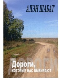 Дороги, которые нас выбирают