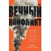 Ближний Восток. Вечный конфликт Ближний Восток. Вечный конфликт