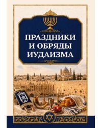 Праздники и обряды иудаизма