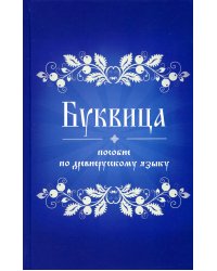 Буквица. Пособие по древнерусскому языку
