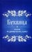 Буквица. Пособие по древнерусскому языку