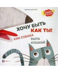 Хочу быть как ты! Как собака была кошкой