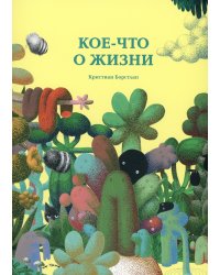 Кое-что о жизни