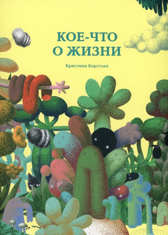 Кое-что о жизни Кое-что о жизни