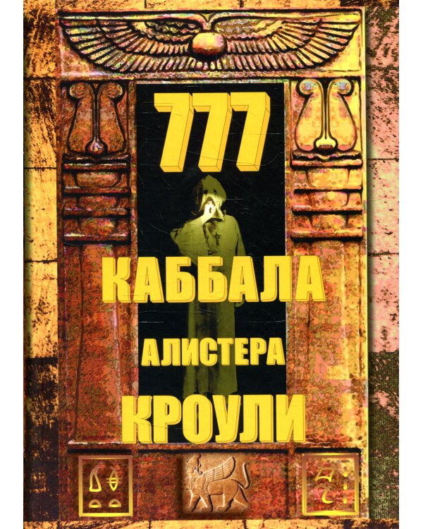 777 КАББАЛА Алистера Кроули