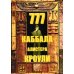 777 КАББАЛА Алистера Кроули