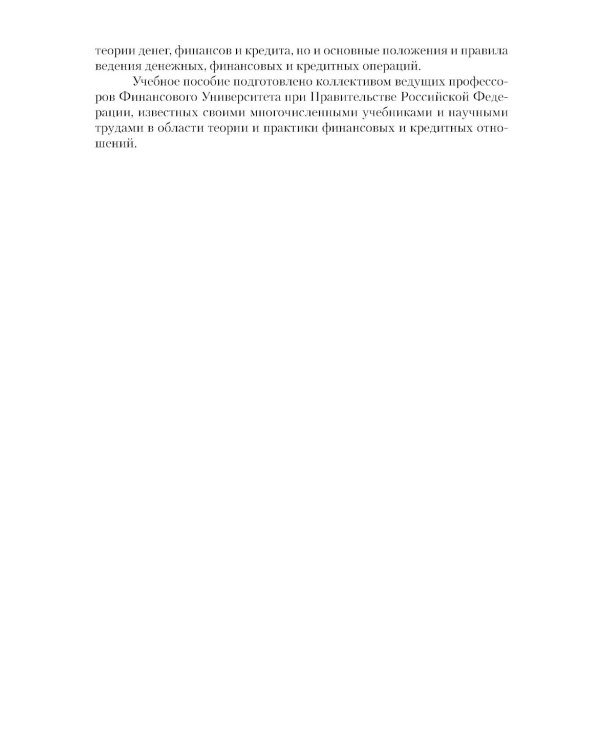 Финансы и кредит: Учебное пособие. 5-е изд., стер