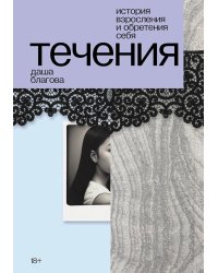 Течения: роман