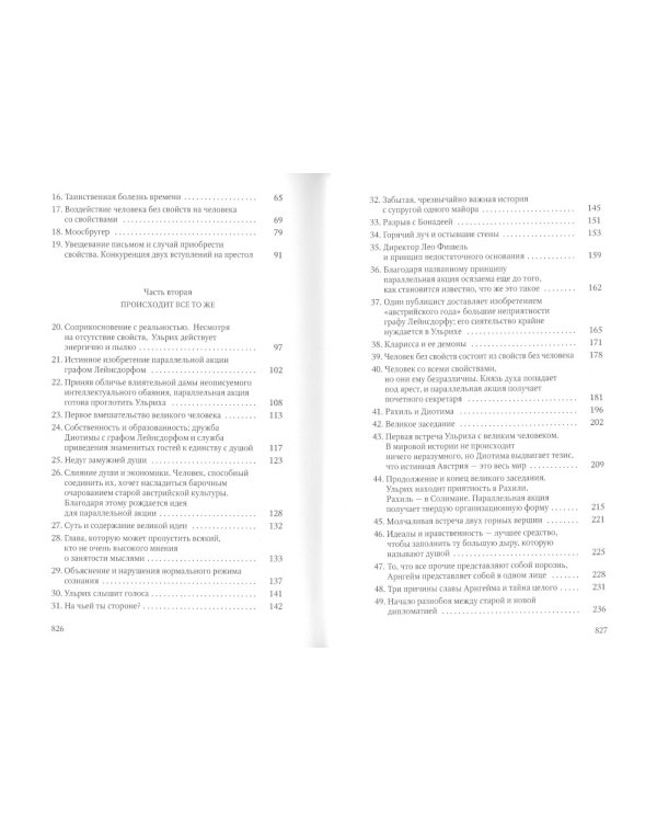 Человек без свойств. В 2 томах. Том 1