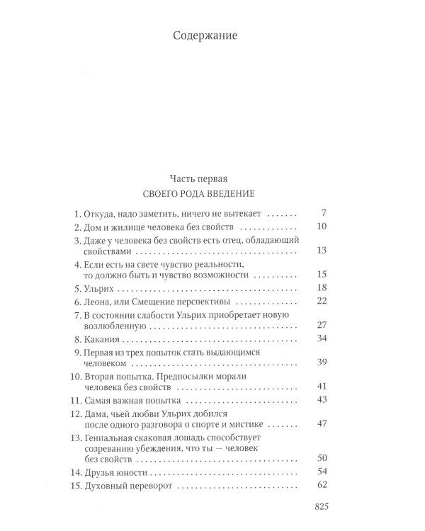 Человек без свойств. В 2 томах. Том 1
