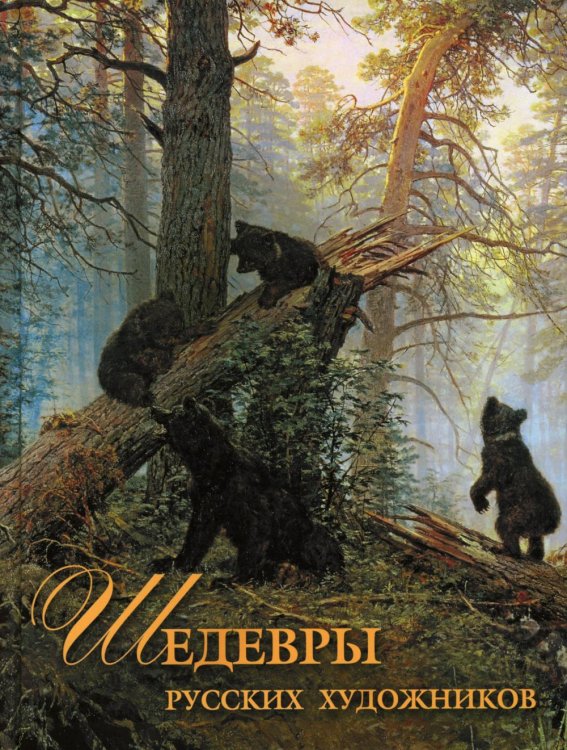 Сокровища живописи Шедевры русских художников