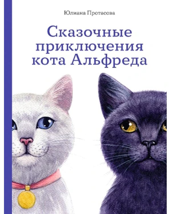 Сказочные приключения кота Альфреда