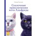 Сказочные приключения кота Альфреда Сказочные приключения кота Альфреда