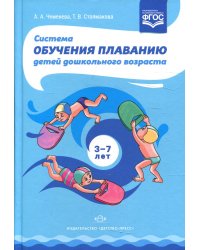 Система обучения плаванию детей дошкольного возраста: учебно-методическое пособие. 2-е изд., перераб