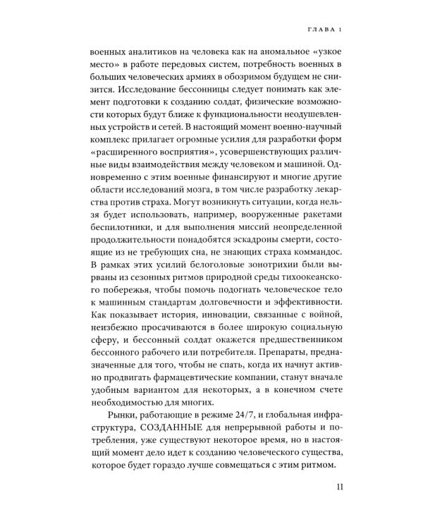 24/7. Поздний капитализм и цели сна. 2-е изд