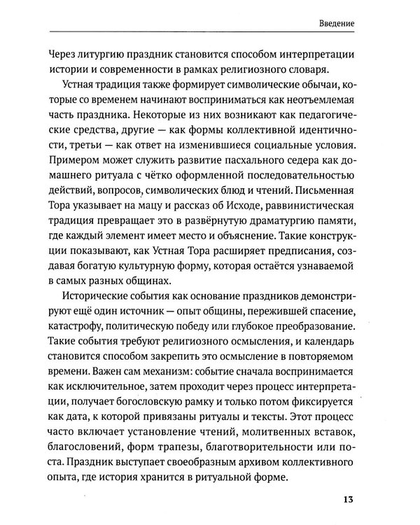 Дополнительное изображение книги «Праздники и обряды иудаизма»