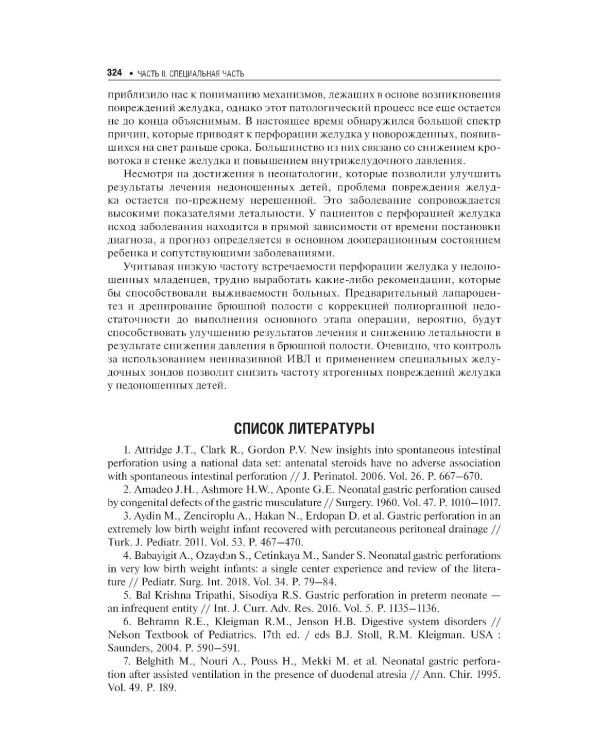 Хирургические болезни недоношенных детей: национальное руководство