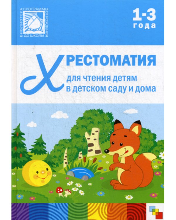 Хрестоматия для чтения детям в детском саду и дома. 1-3  года