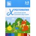 Хрестоматия для чтения детям в детском саду и дома. 1-3  года