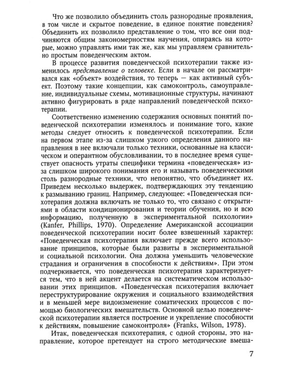 Поведенческая психотерапия. Краткое руководство