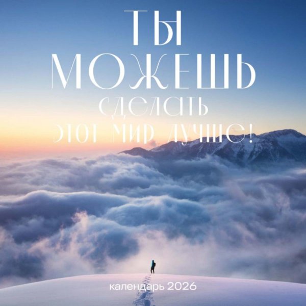 Ты можешь сделать этот мир лучше! Календарь настенный на 2026 год
