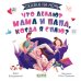 Сказка на ночь. Что делают мама и папа, когда я сплю?