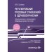 Регулирование трудовых отношений в здравоохранении. Комментарии к нормативно-правовым актам по труду. 5-е изд., перераб.и доп Регулирование трудовых отношений в здравоохранении. Комментарии к нормативно-правовым актам по труду. 5-е изд., перераб.и доп