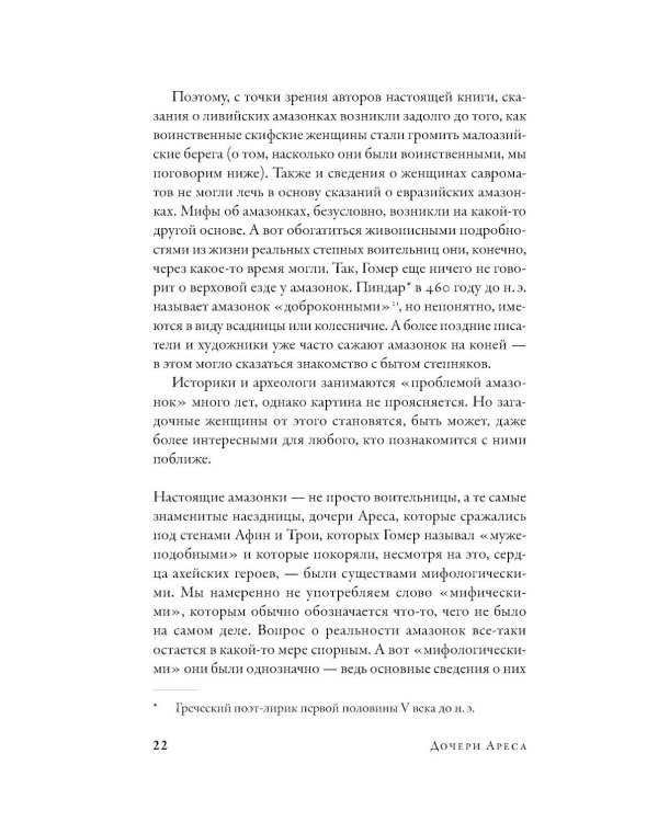 Дочери Ареса: История античных амазонок