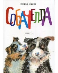 Собачелла: повесть