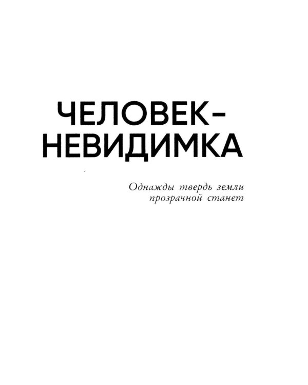 Дополнительное изображение книги «Человек-невидимка»